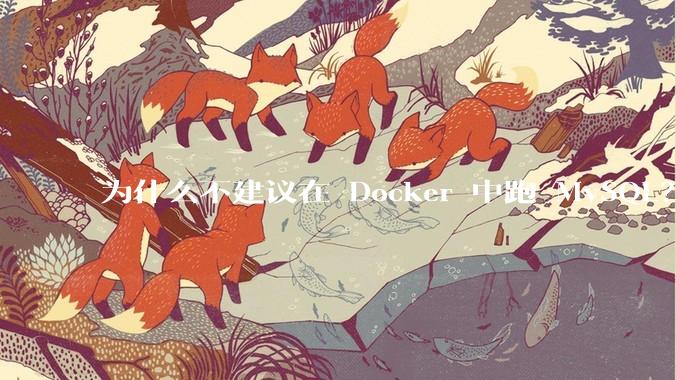 为什么不建议在 Docker 中跑 MySQL？