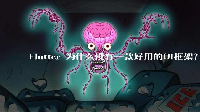 Flutter 为什么没有一款好用的UI框架？